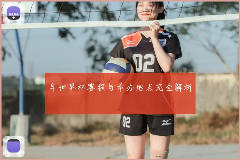 年世界杯赛程与举办地点完全解析