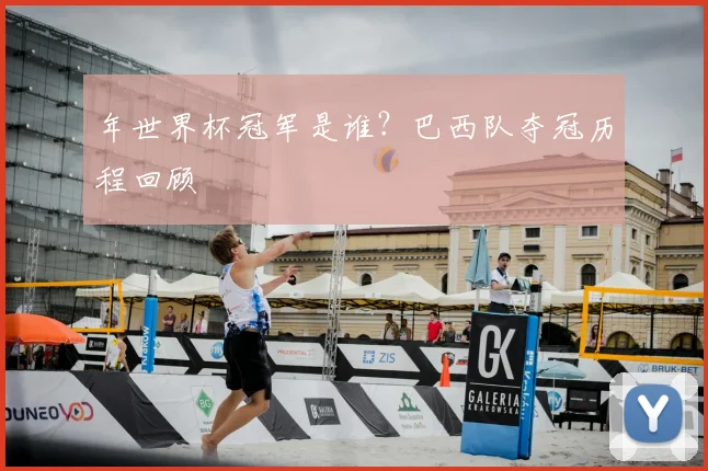 年世界杯冠军是谁？巴西队夺冠历程回顾
