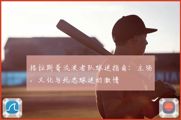 格拉斯哥流浪者队球迷指南：主场、文化与死忠球迷的激情