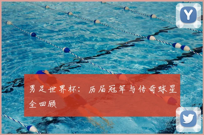 男足世界杯：历届冠军与传奇球星全回顾
