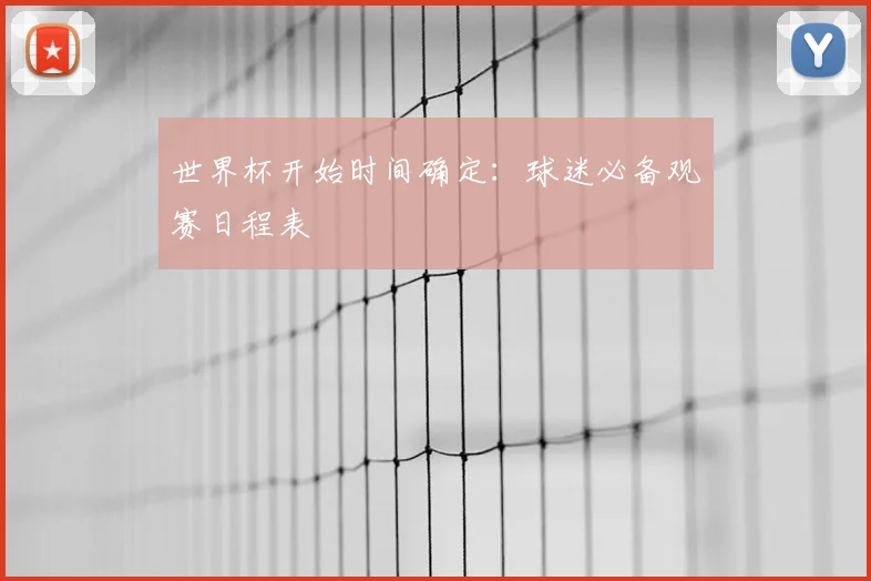 世界杯开始时间确定：球迷必备观赛日程表