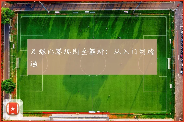 足球比赛规则全解析：从入门到精通