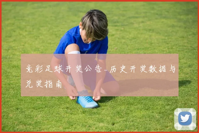 竞彩足球开奖公告_历史开奖数据与兑奖指南