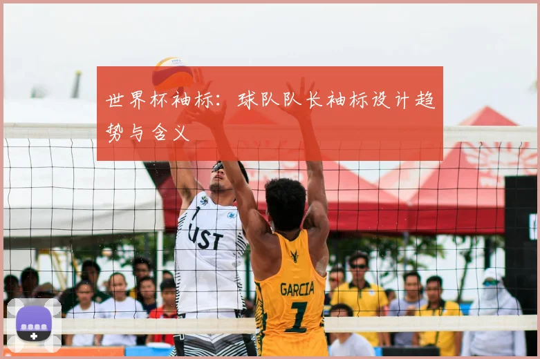 世界杯袖标：球队队长袖标设计趋势与含义